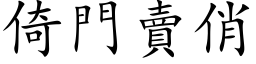 倚門賣俏 (楷体矢量字库)