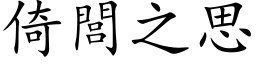 倚閭之思 (楷体矢量字库)