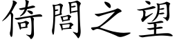 倚閭之望 (楷体矢量字库)