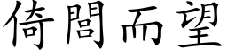 倚閭而望 (楷体矢量字库)