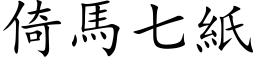 倚马七纸 (楷体矢量字库)