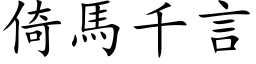 倚马千言 (楷体矢量字库)