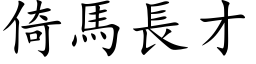 倚马长才 (楷体矢量字库)