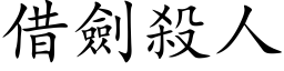 借劍殺人 (楷体矢量字库)