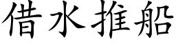 借水推船 (楷体矢量字库)