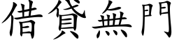 借贷无门 (楷体矢量字库)