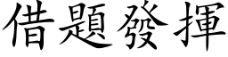 借题发挥 (楷体矢量字库)