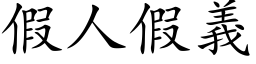 假人假义 (楷体矢量字库)