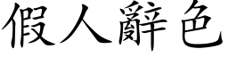 假人辭色 (楷体矢量字库)