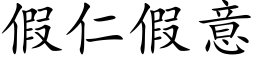 假仁假意 (楷体矢量字库)