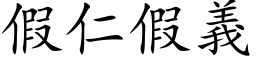 假仁假义 (楷体矢量字库)