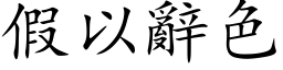 假以辞色 (楷体矢量字库)