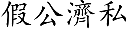 假公济私 (楷体矢量字库)