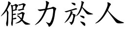 假力於人 (楷体矢量字库)