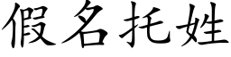 假名托姓 (楷体矢量字库)