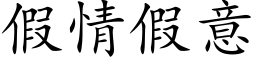 假情假意 (楷体矢量字库)