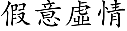 假意虛情 (楷体矢量字库)