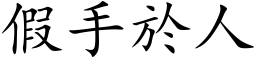 假手於人 (楷体矢量字库)