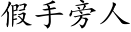 假手旁人 (楷体矢量字库)