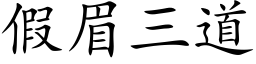 假眉三道 (楷体矢量字库)