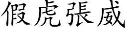 假虎张威 (楷体矢量字库)