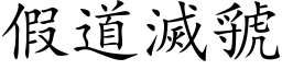 假道滅虢 (楷体矢量字库)