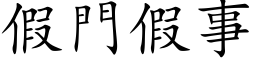 假門假事 (楷体矢量字库)