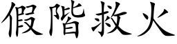 假阶救火 (楷体矢量字库)