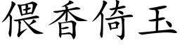 偎香倚玉 (楷体矢量字库)