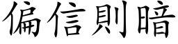 偏信則暗 (楷体矢量字库)