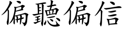 偏聽偏信 (楷体矢量字库)