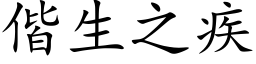 偕生之疾 (楷体矢量字库)