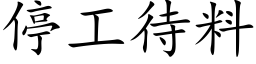 停工待料 (楷体矢量字库)