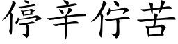 停辛佇苦 (楷体矢量字库)