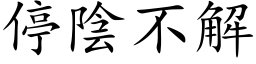 停阴不解 (楷体矢量字库)