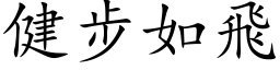 健步如飛 (楷体矢量字库)