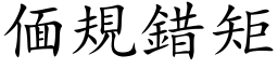 偭規錯矩 (楷体矢量字库)