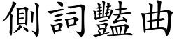 侧词艳曲 (楷体矢量字库)