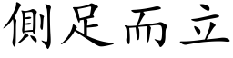 側足而立 (楷体矢量字库)