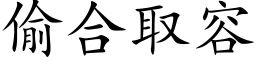 偷合取容 (楷体矢量字库)