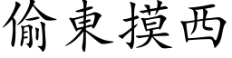 偷东摸西 (楷体矢量字库)