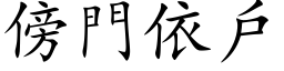 傍门依户 (楷体矢量字库)