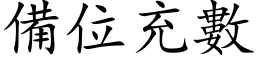 備位充數 (楷体矢量字库)