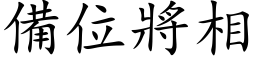 备位將相 (楷体矢量字库)