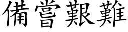 备尝艰难 (楷体矢量字库)