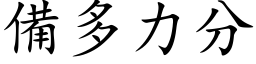 备多力分 (楷体矢量字库)