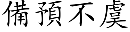 備預不虞 (楷体矢量字库)