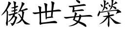 傲世妄榮 (楷体矢量字库)