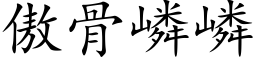 傲骨嶙嶙 (楷体矢量字库)