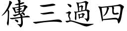 傳三過四 (楷体矢量字库)